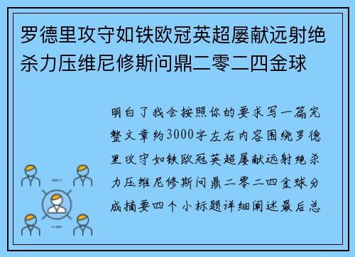 罗德里攻守如铁欧冠英超屡献远射绝杀力压维尼修斯问鼎二零二四金球