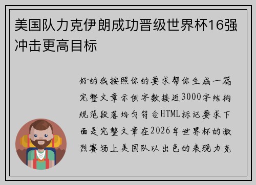美国队力克伊朗成功晋级世界杯16强冲击更高目标