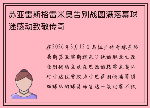 苏亚雷斯格雷米奥告别战圆满落幕球迷感动致敬传奇