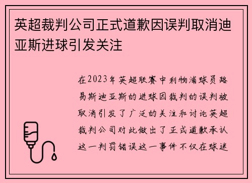 英超裁判公司正式道歉因误判取消迪亚斯进球引发关注