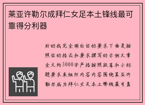 莱亚许勒尔成拜仁女足本土锋线最可靠得分利器