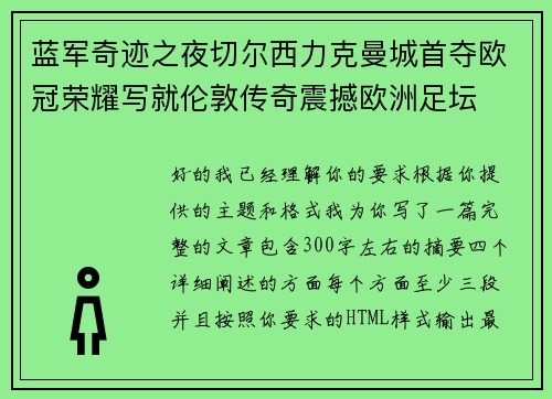蓝军奇迹之夜切尔西力克曼城首夺欧冠荣耀写就伦敦传奇震撼欧洲足坛