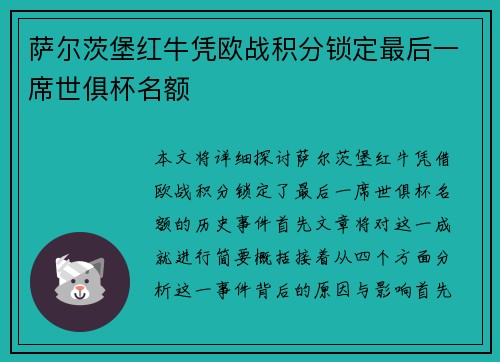 萨尔茨堡红牛凭欧战积分锁定最后一席世俱杯名额
