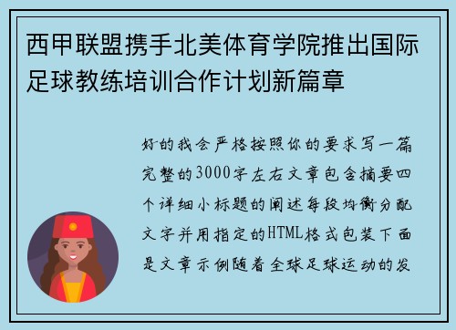 西甲联盟携手北美体育学院推出国际足球教练培训合作计划新篇章