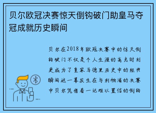 贝尔欧冠决赛惊天倒钩破门助皇马夺冠成就历史瞬间 贝尔欧冠决赛惊天倒钩破门助皇马夺冠成就历史瞬间
