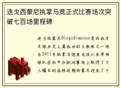 迭戈西蒙尼执掌马竞正式比赛场次突破七百场里程碑