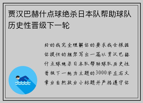 贾汉巴赫什点球绝杀日本队帮助球队历史性晋级下一轮 贾汉巴赫什点球绝杀日本队帮助球队历史性晋级下一轮