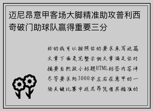 迈尼昂意甲客场大脚精准助攻普利西奇破门助球队赢得重要三分 迈尼昂意甲客场大脚精准助攻普利西奇破门助球队赢得重要三分