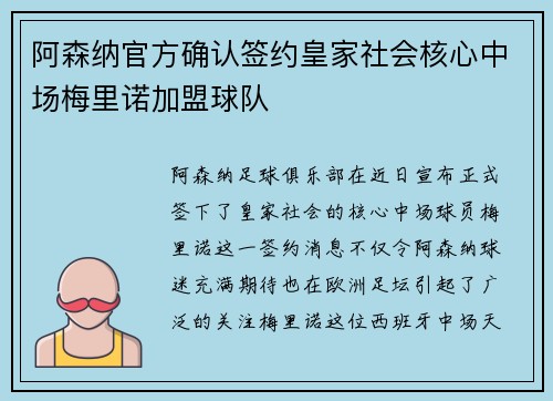 阿森纳官方确认签约皇家社会核心中场梅里诺加盟球队 阿森纳官方确认签约皇家社会核心中场梅里诺加盟球队