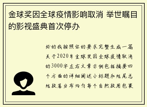 金球奖因全球疫情影响取消 举世瞩目的影视盛典首次停办