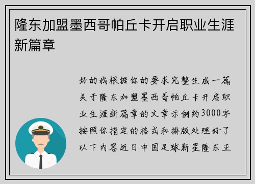 隆东加盟墨西哥帕丘卡开启职业生涯新篇章