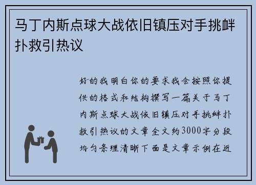 马丁内斯点球大战依旧镇压对手挑衅扑救引热议 马丁内斯点球大战依旧镇压对手挑衅扑救引热议