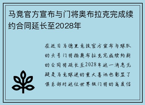 马竞官方宣布与门将奥布拉克完成续约合同延长至2028年