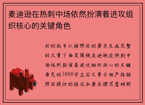 麦迪逊在热刺中场依然扮演着进攻组织核心的关键角色 麦迪逊在热刺中场依然扮演着进攻组织核心的关键角色