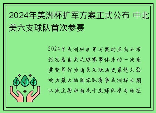 2024年美洲杯扩军方案正式公布 中北美六支球队首次参赛
