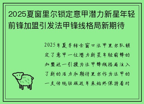 2025夏窗里尔锁定意甲潜力新星年轻前锋加盟引发法甲锋线格局新期待