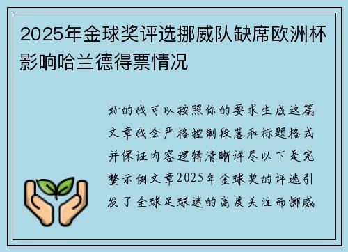 2025年金球奖评选挪威队缺席欧洲杯影响哈兰德得票情况