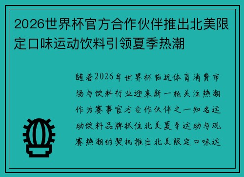 2026世界杯官方合作伙伴推出北美限定口味运动饮料引领夏季热潮