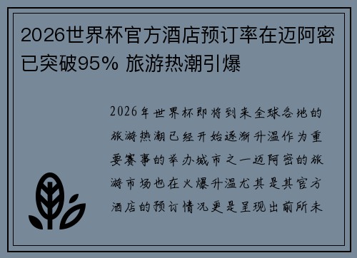 2026世界杯官方酒店预订率在迈阿密已突破95% 旅游热潮引爆