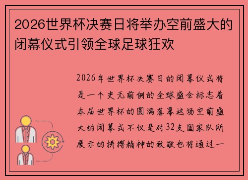 2026世界杯决赛日将举办空前盛大的闭幕仪式引领全球足球狂欢