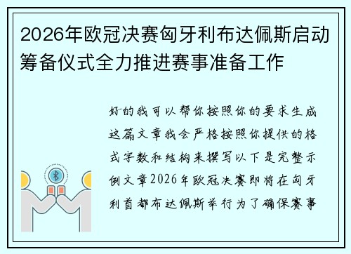 2026年欧冠决赛匈牙利布达佩斯启动筹备仪式全力推进赛事准备工作