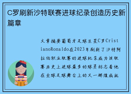C罗刷新沙特联赛进球纪录创造历史新篇章