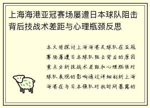 上海海港亚冠赛场屡遭日本球队阻击背后技战术差距与心理瓶颈反思
