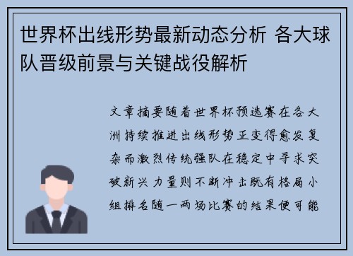 世界杯出线形势最新动态分析 各大球队晋级前景与关键战役解析