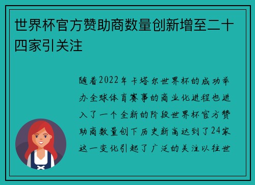 世界杯官方赞助商数量创新增至二十四家引关注