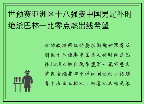 世预赛亚洲区十八强赛中国男足补时绝杀巴林一比零点燃出线希望