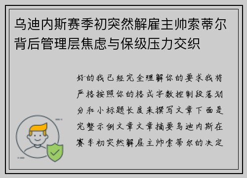 乌迪内斯赛季初突然解雇主帅索蒂尔背后管理层焦虑与保级压力交织
