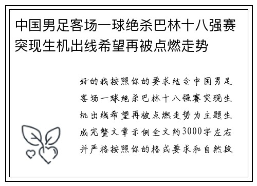 中国男足客场一球绝杀巴林十八强赛突现生机出线希望再被点燃走势