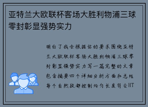 亚特兰大欧联杯客场大胜利物浦三球零封彰显强势实力