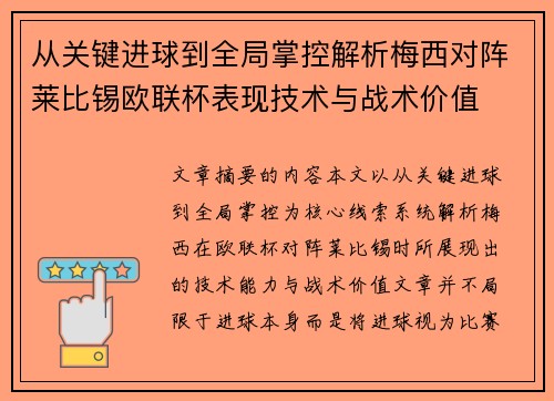 从关键进球到全局掌控解析梅西对阵莱比锡欧联杯表现技术与战术价值