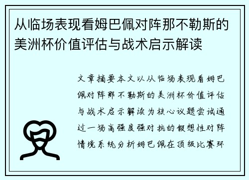 从临场表现看姆巴佩对阵那不勒斯的美洲杯价值评估与战术启示解读
