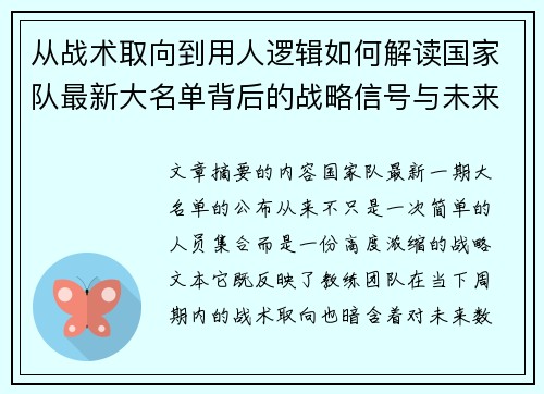 从战术取向到用人逻辑如何解读国家队最新大名单背后的战略信号与未来布局