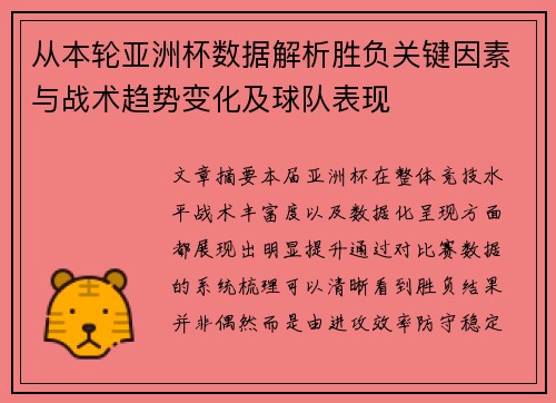 从本轮亚洲杯数据解析胜负关键因素与战术趋势变化及球队表现