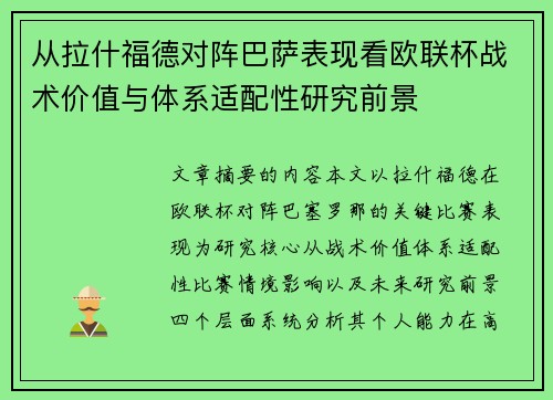 从拉什福德对阵巴萨表现看欧联杯战术价值与体系适配性研究前景 从拉什福德对阵巴萨表现看欧联杯战术价值与体系适配性研究前景