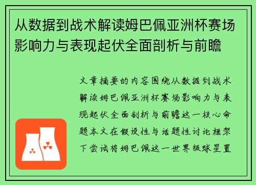 从数据到战术解读姆巴佩亚洲杯赛场影响力与表现起伏全面剖析与前瞻