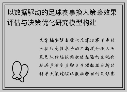 以数据驱动的足球赛事换人策略效果评估与决策优化研究模型构建