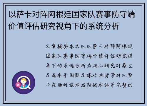 以萨卡对阵阿根廷国家队赛事防守端价值评估研究视角下的系统分析 以萨卡对阵阿根廷国家队赛事防守端价值评估研究视角下的系统分析