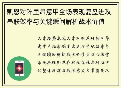 凯恩对阵里昂意甲全场表现复盘进攻串联效率与关键瞬间解析战术价值 凯恩对阵里昂意甲全场表现复盘进攻串联效率与关键瞬间解析战术价值