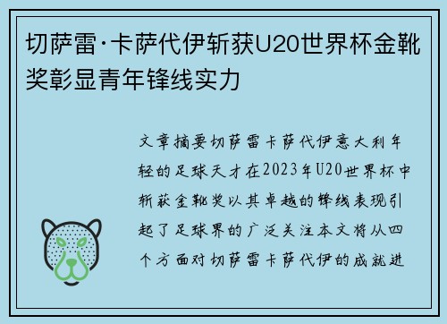切萨雷·卡萨代伊斩获U20世界杯金靴奖彰显青年锋线实力 切萨雷·卡萨代伊斩获U20世界杯金靴奖彰显青年锋线实力