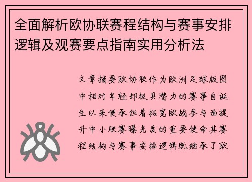 全面解析欧协联赛程结构与赛事安排逻辑及观赛要点指南实用分析法 全面解析欧协联赛程结构与赛事安排逻辑及观赛要点指南实用分析法