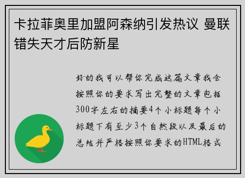 卡拉菲奥里加盟阿森纳引发热议 曼联错失天才后防新星