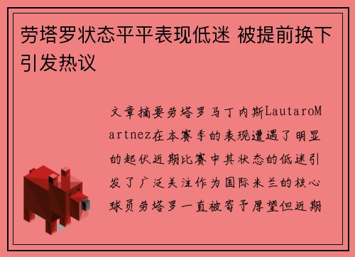 劳塔罗状态平平表现低迷 被提前换下引发热议 劳塔罗状态平平表现低迷 被提前换下引发热议