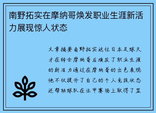 南野拓实在摩纳哥焕发职业生涯新活力展现惊人状态 南野拓实在摩纳哥焕发职业生涯新活力展现惊人状态
