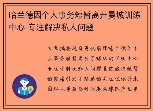 哈兰德因个人事务短暂离开曼城训练中心 专注解决私人问题