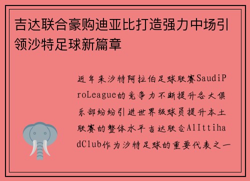 吉达联合豪购迪亚比打造强力中场引领沙特足球新篇章 吉达联合豪购迪亚比打造强力中场引领沙特足球新篇章
