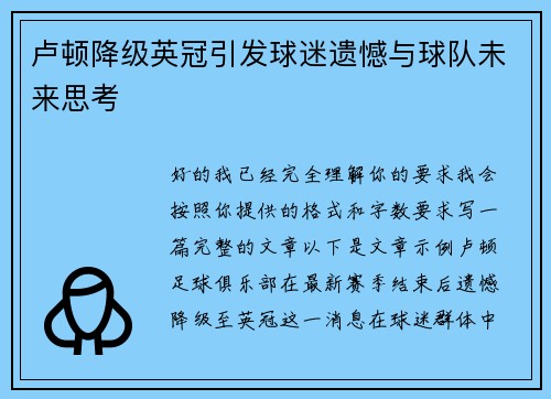 卢顿降级英冠引发球迷遗憾与球队未来思考